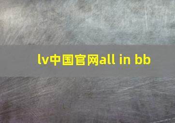 lv中国官网all in bb